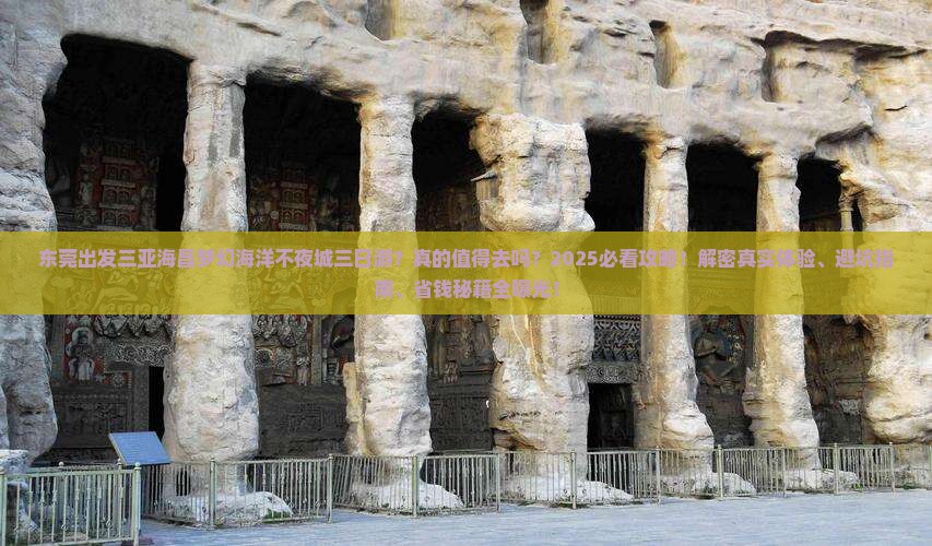东莞出发三亚海昌梦幻海洋不夜城三日游