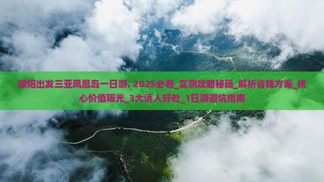 濮阳出发三亚凤凰岛一日游