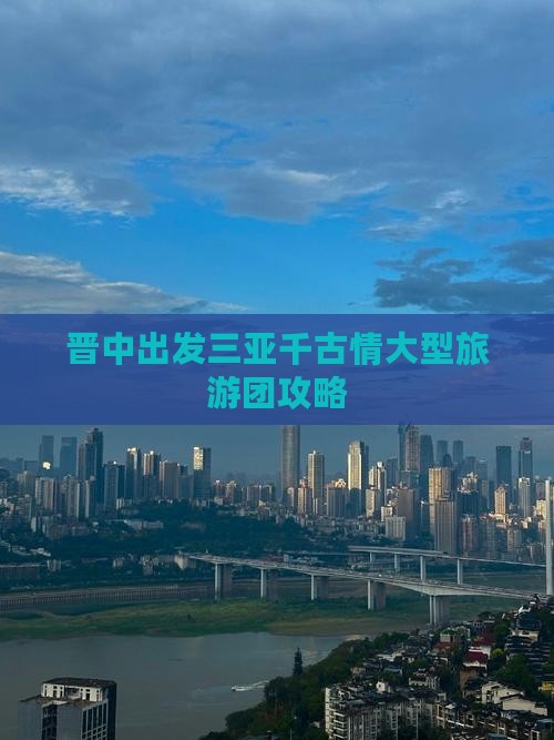 晋中出发三亚千古情大型旅游团