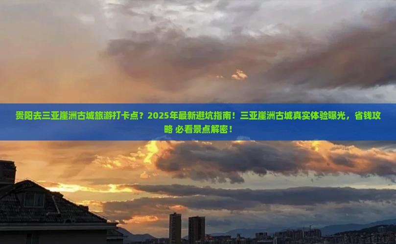 贵阳去三亚崖洲古城旅游打卡点