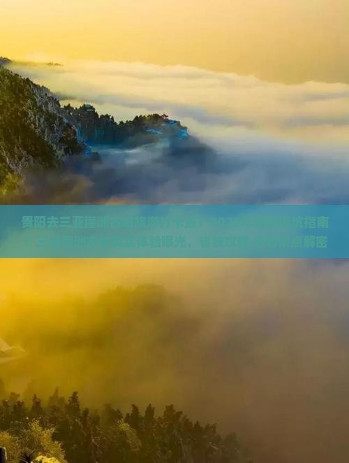 贵阳去三亚崖洲古城旅游打卡点