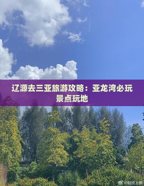 辽源去三亚亚龙湾必玩地
