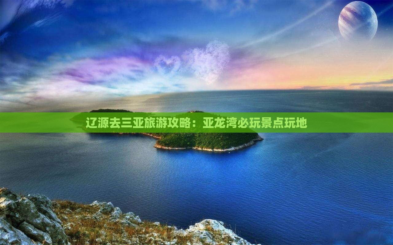 辽源去三亚亚龙湾必玩地
