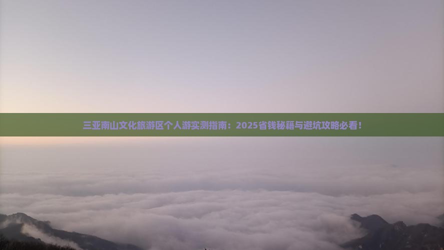 库尔勒去三亚南山文化旅游区个人游