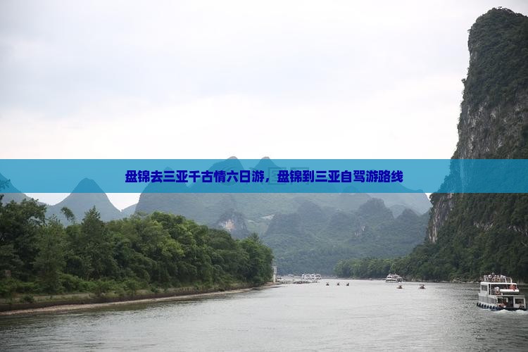 盘锦去三亚千古情六日游