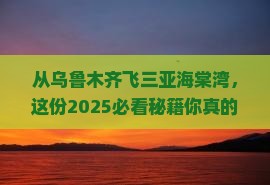 乌鲁木齐前往三亚海棠湾必玩地