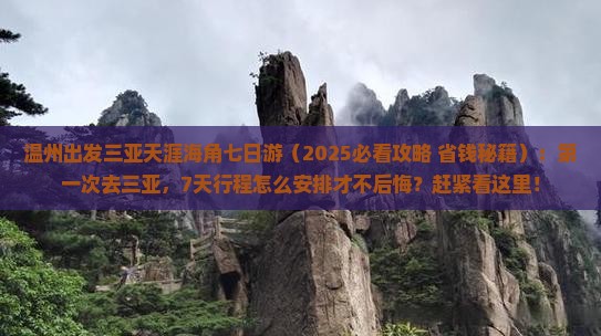 温州出发三亚天涯海角七日游