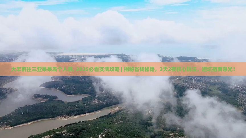大丰前往三亚呆呆岛个人游