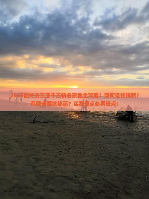 韶关去三亚千古情必玩地 韶关去三亚千古情必玩地