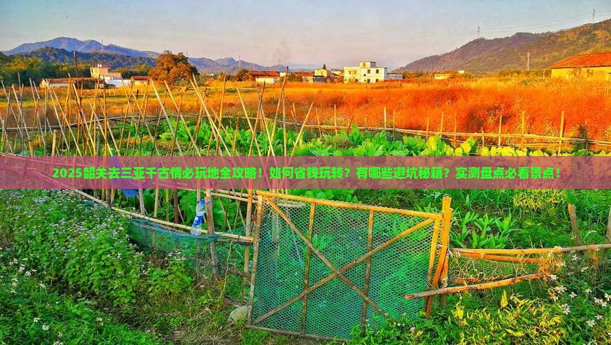 韶关去三亚千古情必玩地 韶关去三亚千古情必玩地