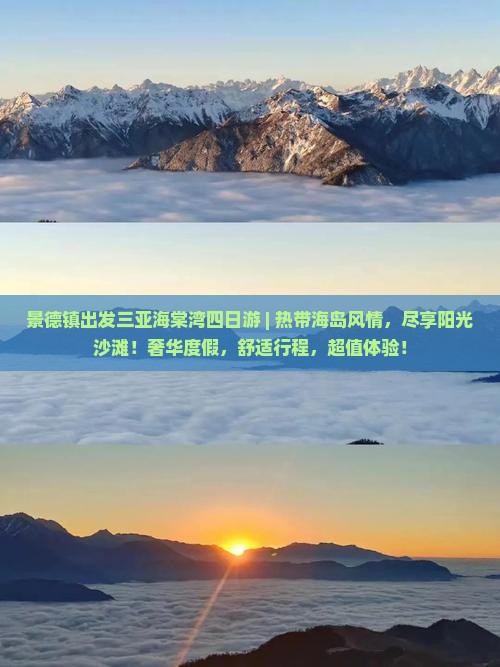 景德镇出发三亚海棠湾四日游