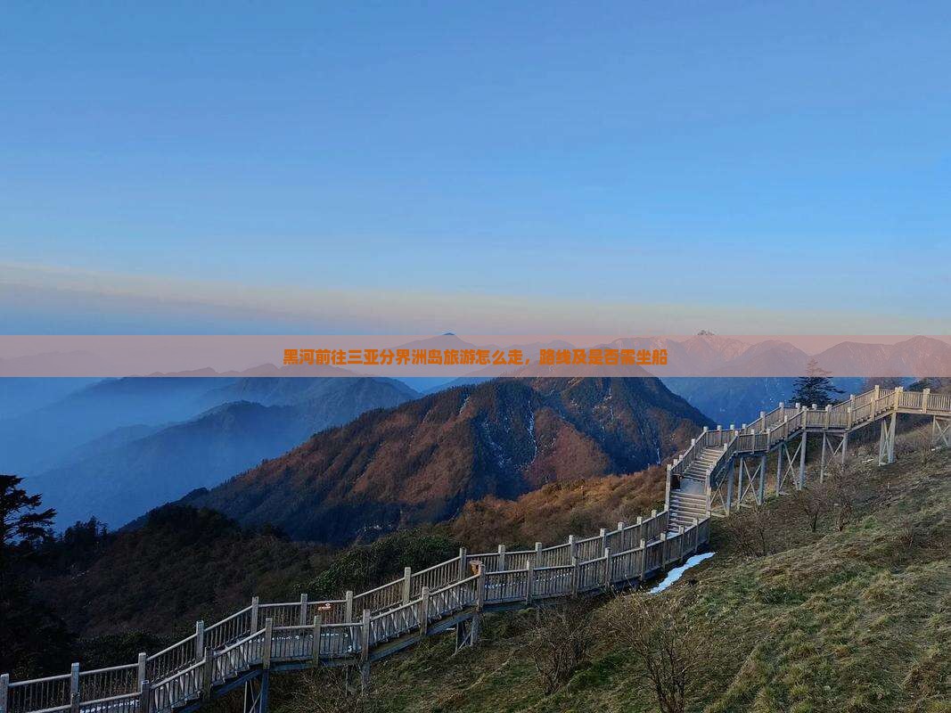 黑河前往三亚分界洲岛旅游