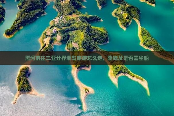 黑河前往三亚分界洲岛旅游