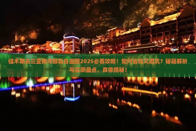 佳木斯去三亚南湾猴岛自由团