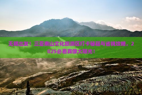 无锡前往三亚南山文化旅游区旅游打卡点