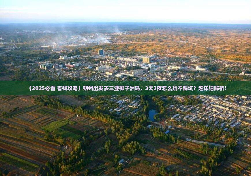 朔州前往三亚椰子洲岛旅游打卡点