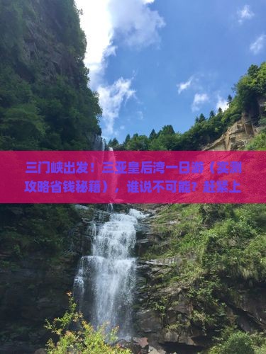 三门峡前往三亚皇后湾一日游