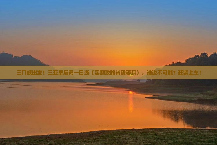 三门峡前往三亚皇后湾一日游