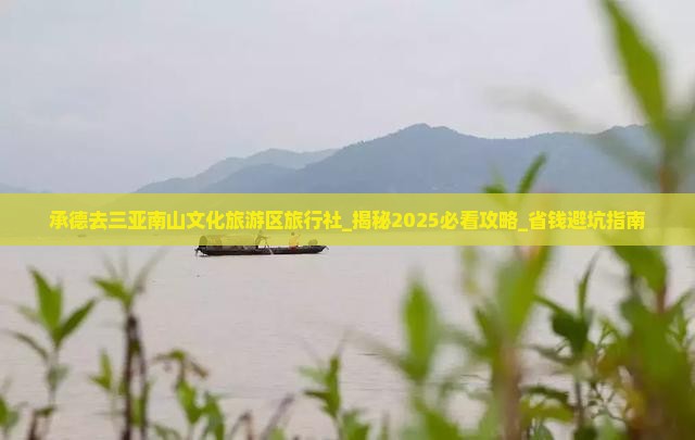 承德去三亚南山文化旅游区旅行社