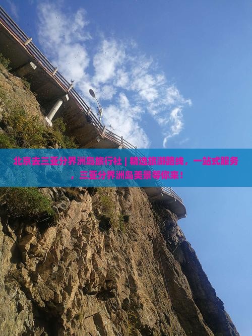 北京去三亚分界洲岛旅行社 北京去三亚分界洲岛旅行社