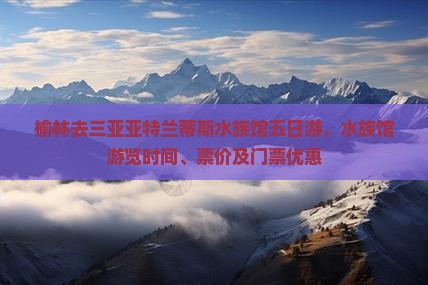 榆林去三亚亚特兰蒂斯水族馆五日游