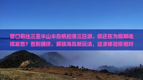 营口前往三亚半山半岛帆船港三日游