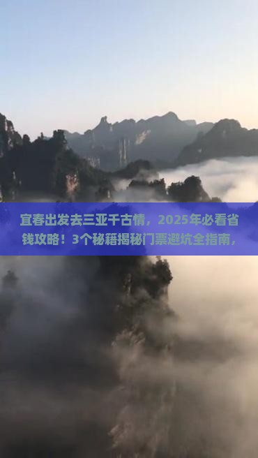 宜春前往三亚千古情门票