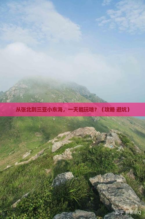 张北去三亚小东海一日游