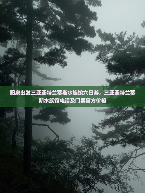 阳泉出发三亚亚特兰蒂斯水族馆六日游