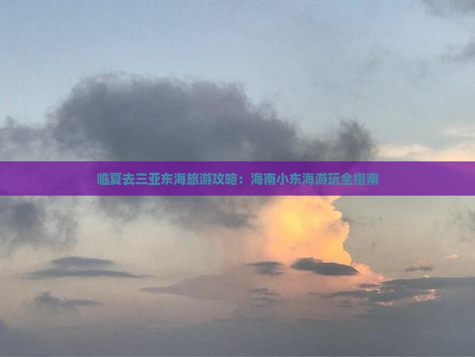 临夏去三亚小东海哪里玩
