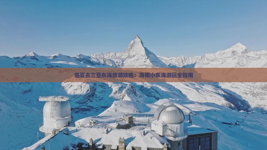 临夏去三亚小东海哪里玩
