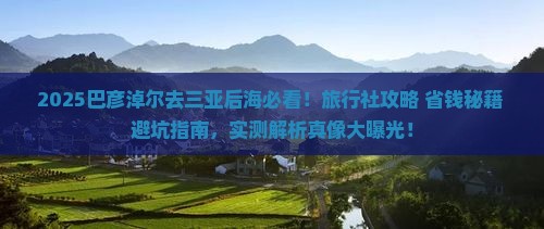 巴彦淖尔去三亚后海旅行社