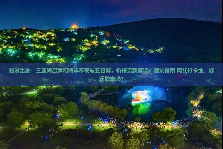 临汾前往三亚海昌梦幻海洋不夜城五日游