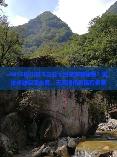 银川去三亚天涯海角七日游