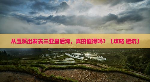 玉溪前往三亚皇后湾个人游