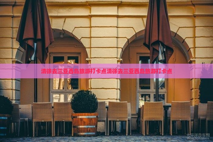 清徐去三亚西岛旅游打卡点