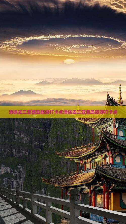 清徐去三亚西岛旅游打卡点