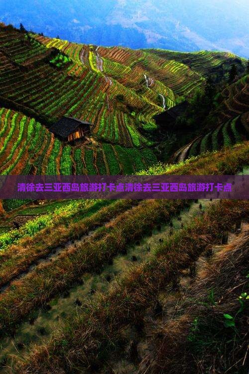 清徐去三亚西岛旅游打卡点