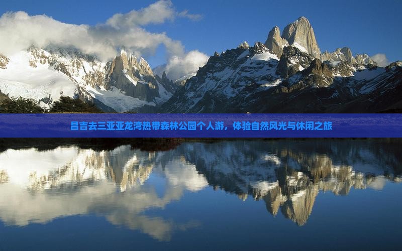 昌吉去三亚亚龙湾热带森林公园个人游