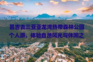 昌吉去三亚亚龙湾热带森林公园个人游