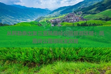 阿勒泰出发三亚凤凰岭公园个人游