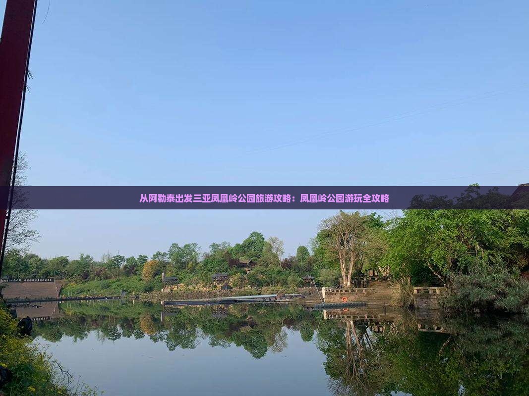 阿勒泰出发三亚凤凰岭公园个人游