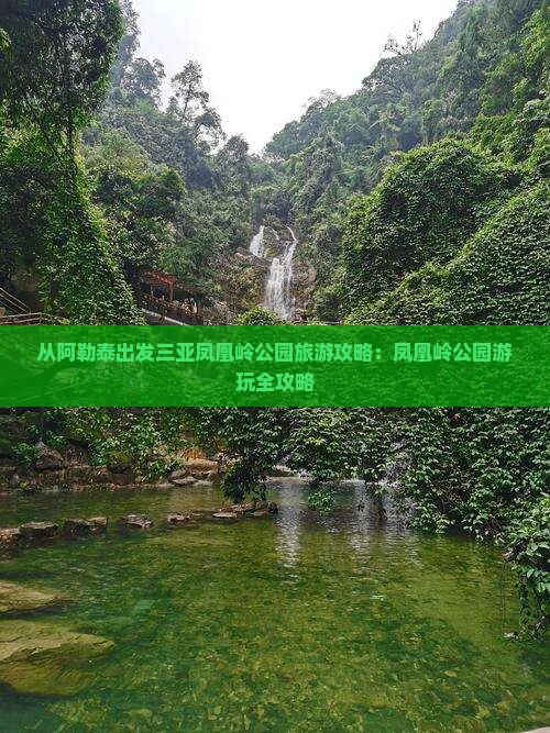 阿勒泰出发三亚凤凰岭公园个人游