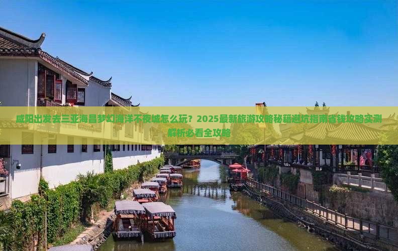 咸阳前往三亚海昌梦幻海洋不夜城旅行社