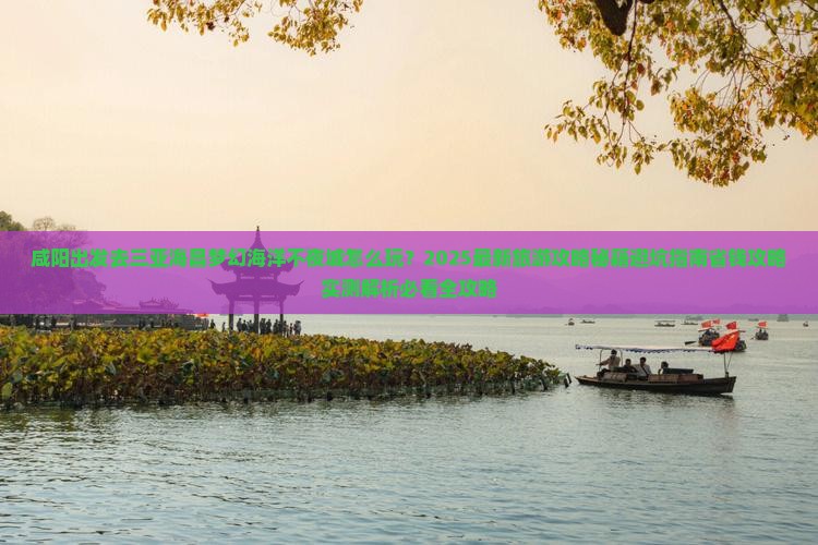 咸阳前往三亚海昌梦幻海洋不夜城旅行社