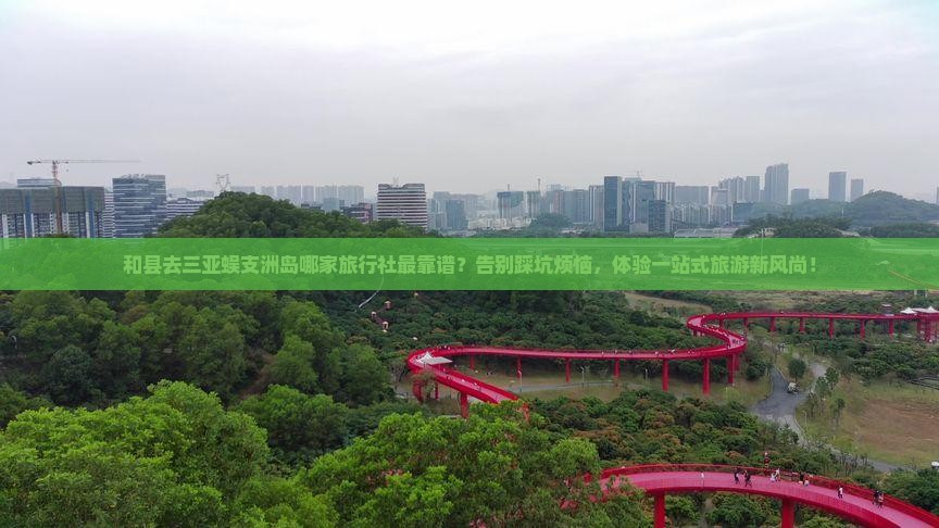 和县前往三亚蜈支洲岛旅行社