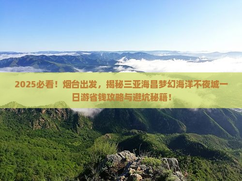 烟台去三亚海昌梦幻海洋不夜城一日游