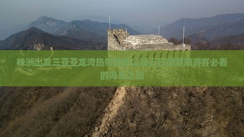 株洲出发三亚亚龙湾热带森林公园五日游