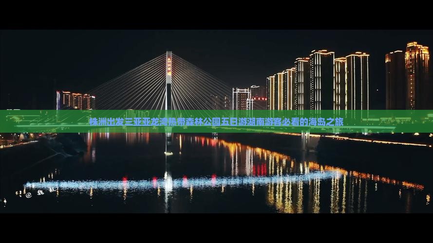 株洲出发三亚亚龙湾热带森林公园五日游