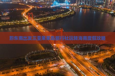 黔东南出发三亚呆呆岛旅行社